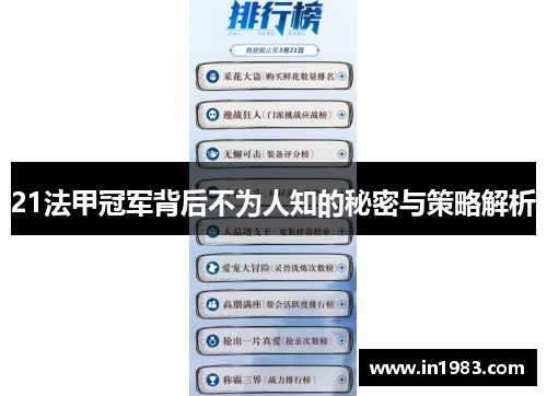 21法甲冠军背后不为人知的秘密与策略解析 21法甲冠军背后不为人知的秘密与策略解析