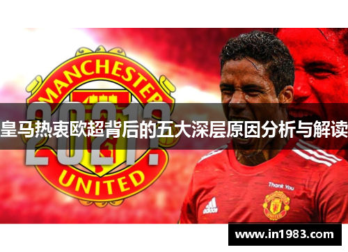 皇马热衷欧超背后的五大深层原因分析与解读 皇马热衷欧超背后的五大深层原因分析与解读