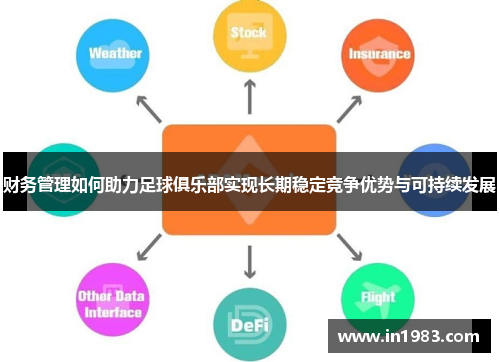 财务管理如何助力足球俱乐部实现长期稳定竞争优势与可持续发展