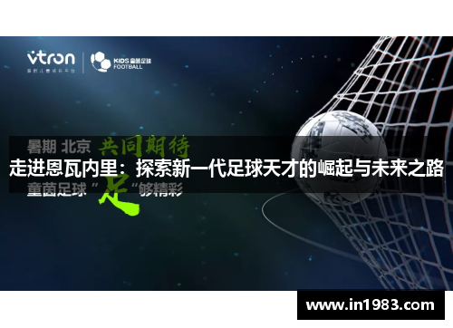 走进恩瓦内里：探索新一代足球天才的崛起与未来之路