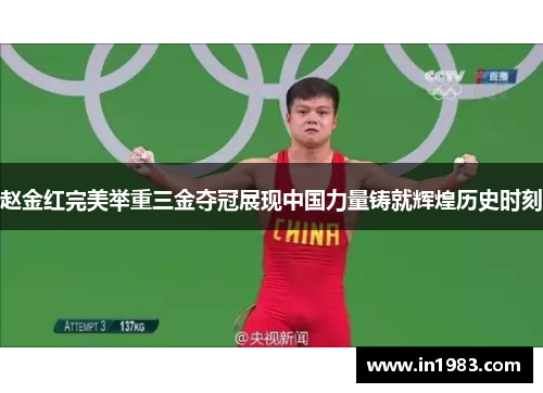 赵金红完美举重三金夺冠展现中国力量铸就辉煌历史时刻 赵金红完美举重三金夺冠展现中国力量铸就辉煌历史时刻