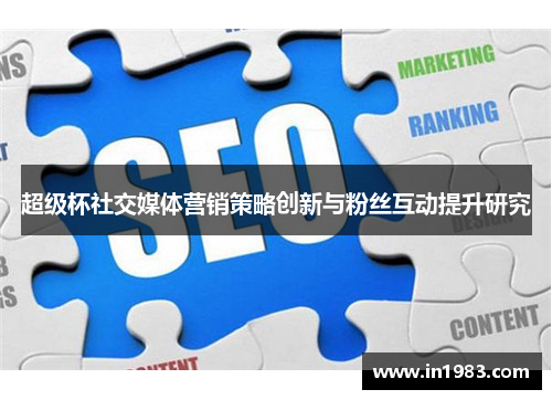 超级杯社交媒体营销策略创新与粉丝互动提升研究 超级杯社交媒体营销策略创新与粉丝互动提升研究