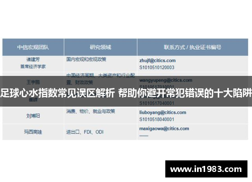 足球心水指数常见误区解析 帮助你避开常犯错误的十大陷阱