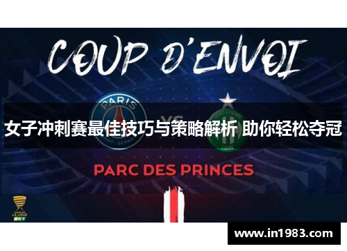 女子冲刺赛最佳技巧与策略解析 助你轻松夺冠